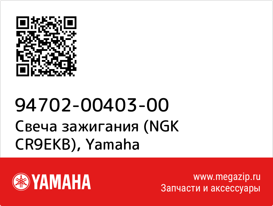 

Свеча зажигания (NGK CR9EKB) Yamaha 94702-00403-00