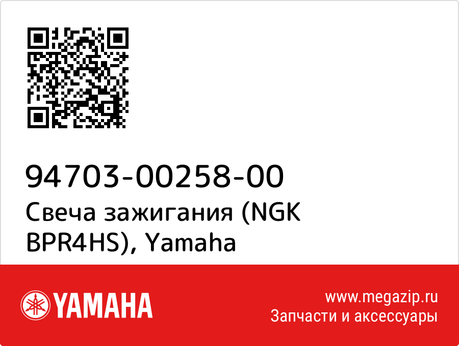 

Свеча зажигания (NGK BPR4HS) Yamaha 94703-00258-00