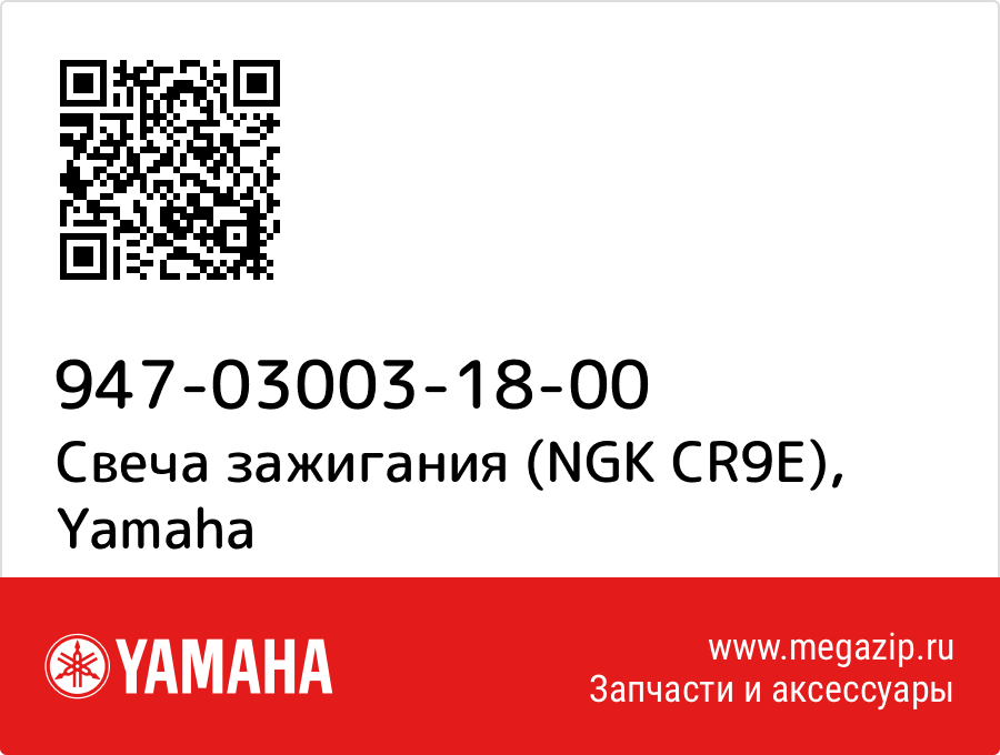 

Свеча зажигания (NGK CR9E) Yamaha 947-03003-18-00