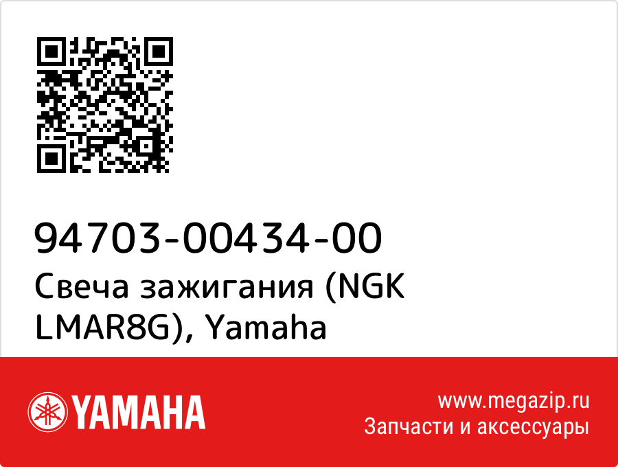 

Свеча зажигания (NGK LMAR8G) Yamaha 94703-00434-00