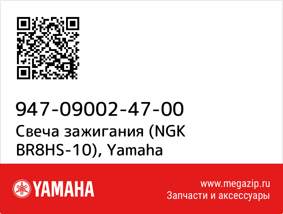 

Свеча зажигания (NGK BR8HS-10) Yamaha 947-09002-47-00