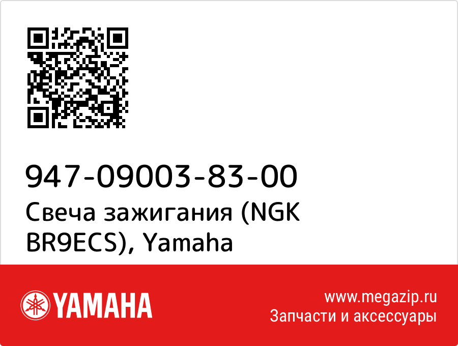 

Свеча зажигания (NGK BR9ECS) Yamaha 947-09003-83-00