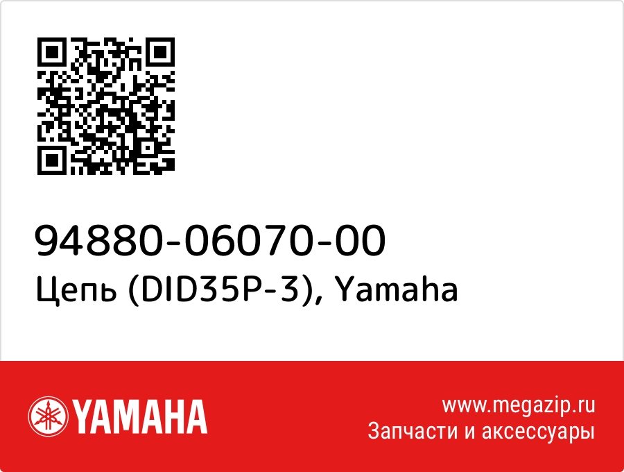 

Цепь (DID35P-3) Yamaha 94880-06070-00