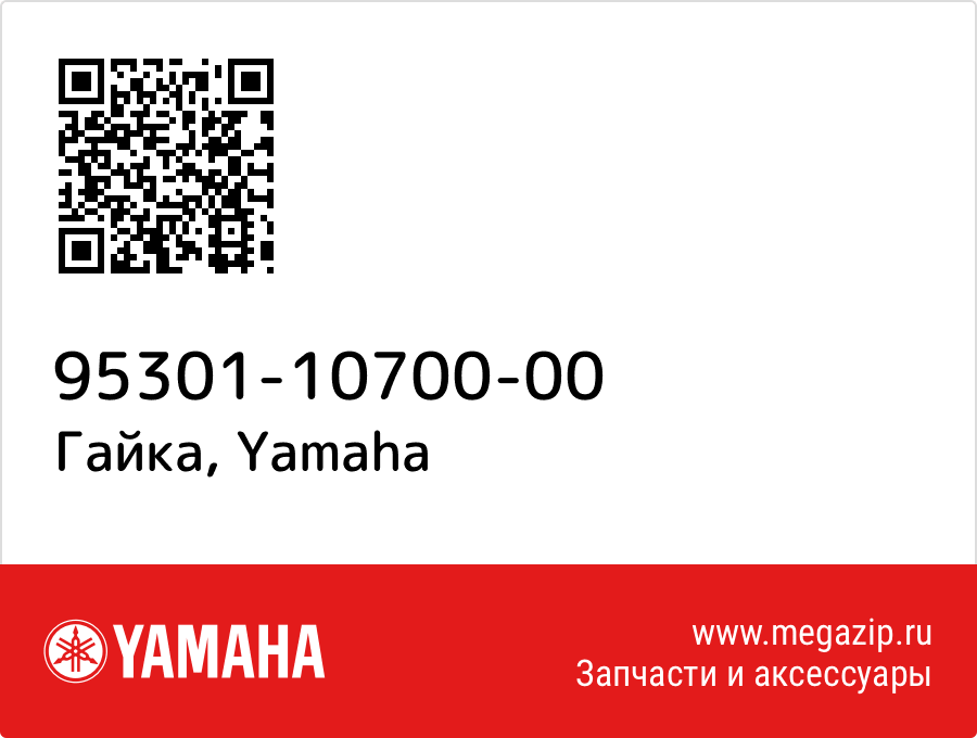 

Гайка Yamaha 95301-10700-00