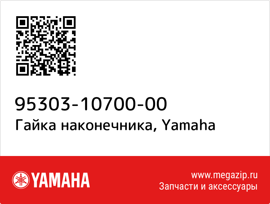 

Гайка наконечника Yamaha 95303-10700-00