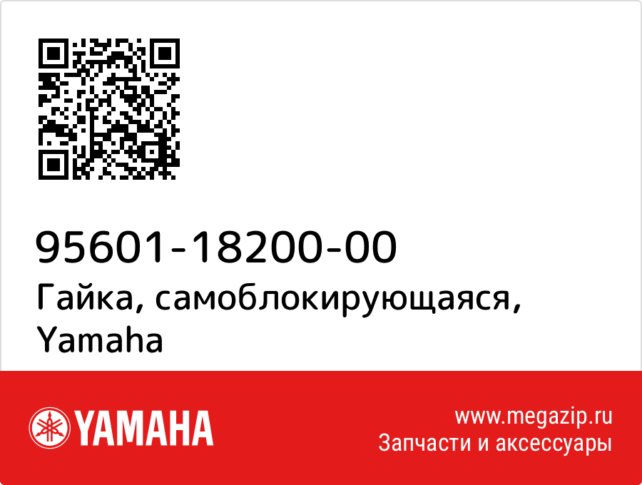 

Гайка, самоблокирующаяся Yamaha 95601-18200-00