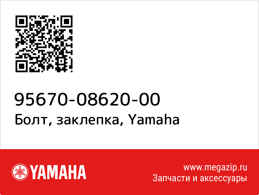 

Болт, заклепка Yamaha 95670-08620-00