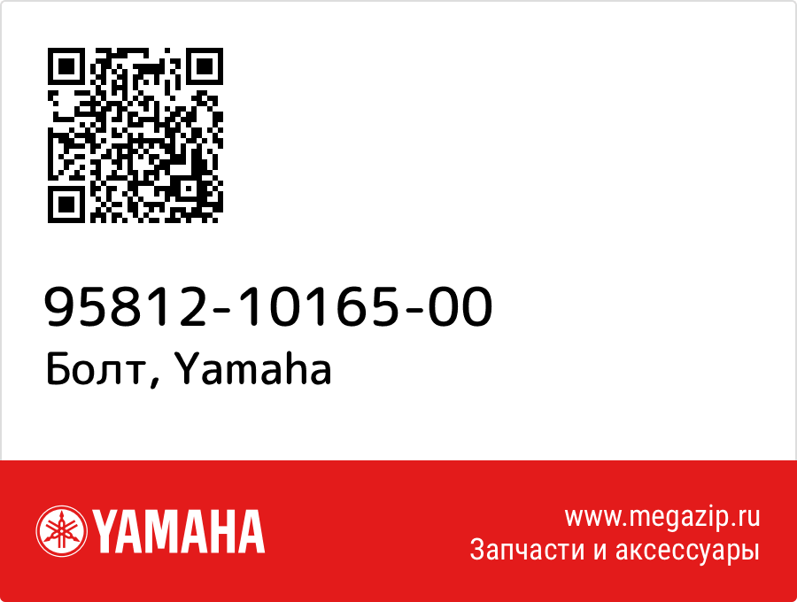 

Болт Yamaha 95812-10165-00
