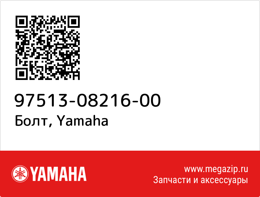 

Болт Yamaha 97513-08216-00