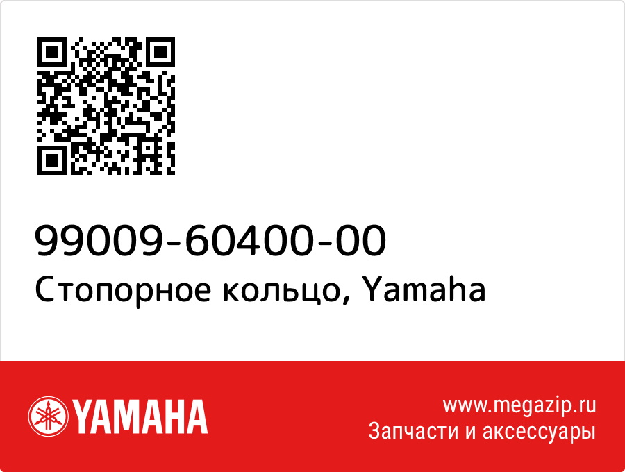 

Стопорное кольцо Yamaha 99009-60400-00