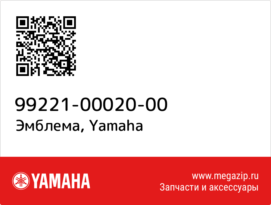 

Эмблема Yamaha 99221-00020-00