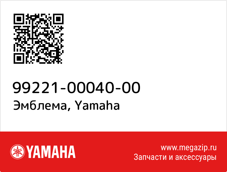 

Эмблема Yamaha 99221-00040-00