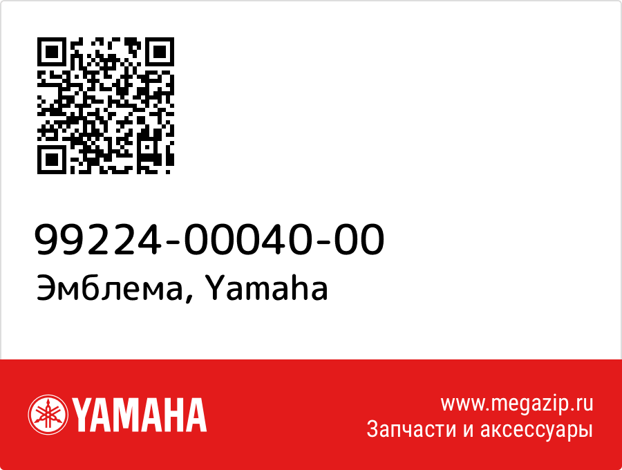 

Эмблема Yamaha 99224-00040-00