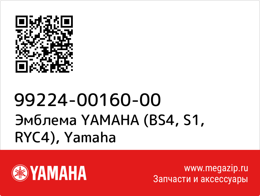 

Эмблема YAMAHA (BS4, S1, RYC4) Yamaha 99224-00160-00