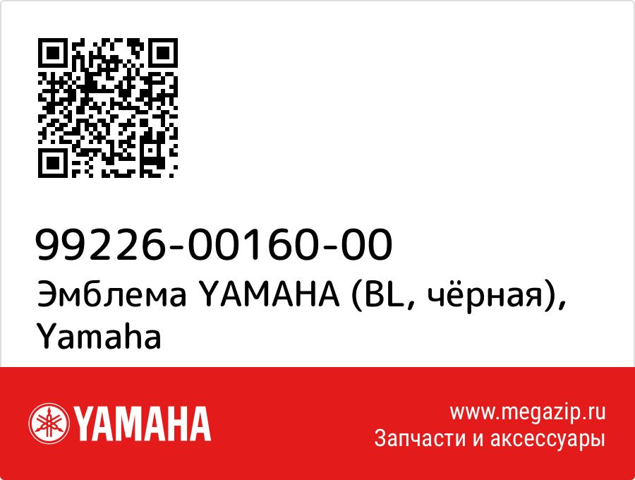 

Эмблема YAMAHA (BL, чёрная) Yamaha 99226-00160-00