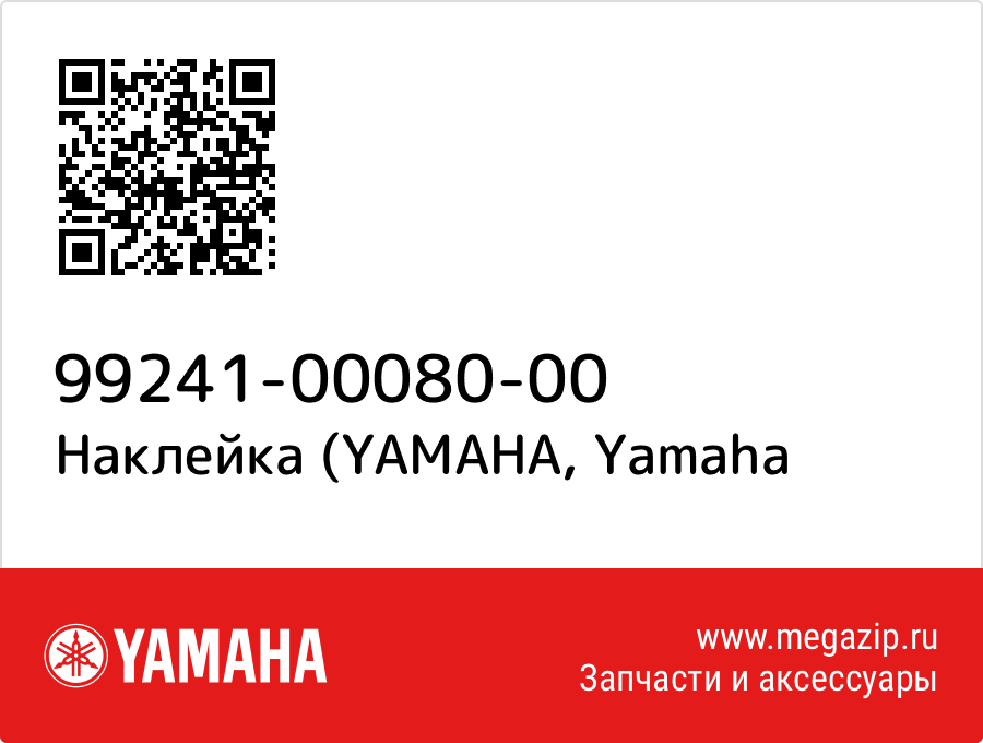 

Наклейка (YAMAHA Yamaha 99241-00080-00