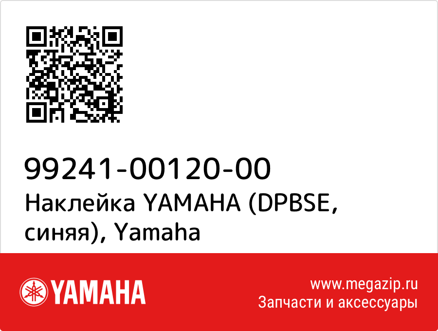 

Наклейка YAMAHA (DPBSE, синяя) Yamaha 99241-00120-00