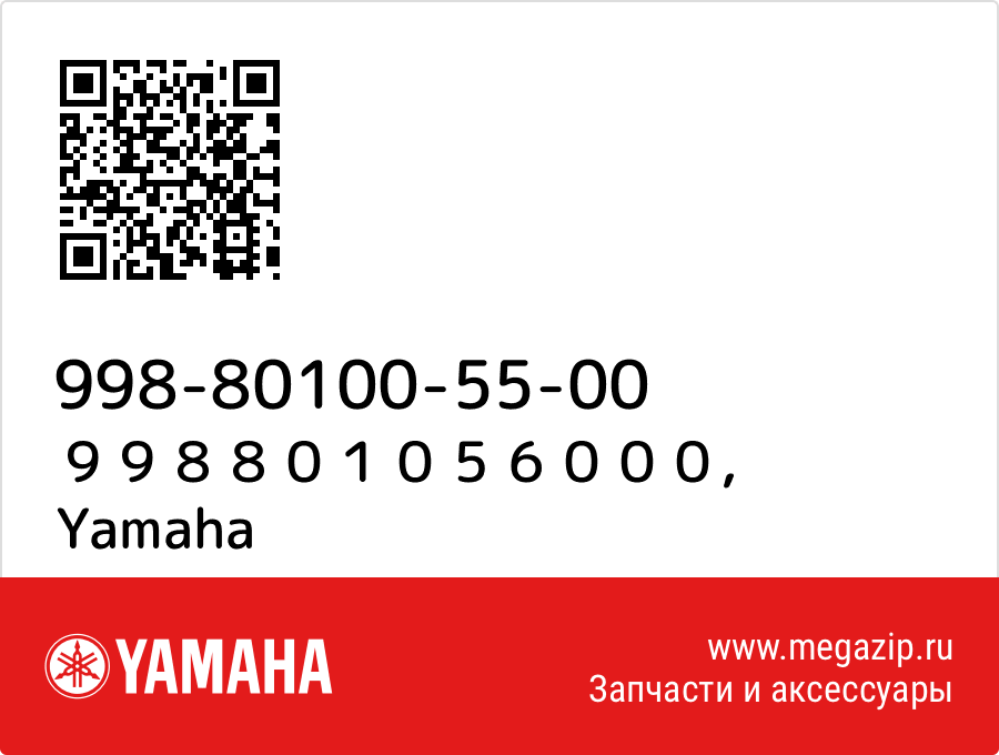 

９９８８０１０５６０００ Yamaha 998-80100-55-00