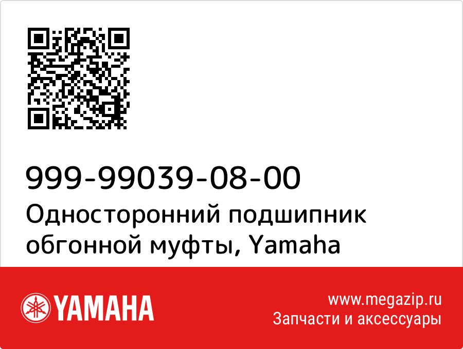 

Односторонний подшипник обгонной муфты Yamaha 999-99039-08-00