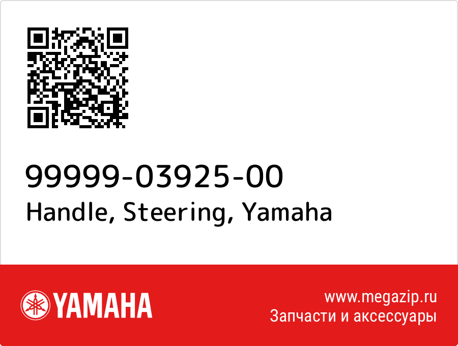 

Handle, Steering Yamaha 99999-03925-00