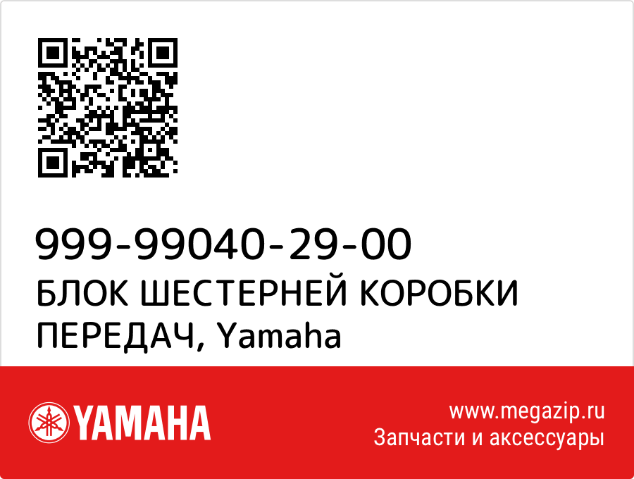 

БЛОК ШЕСТЕРНЕЙ КОРОБКИ ПЕРЕДАЧ Yamaha 999-99040-29-00