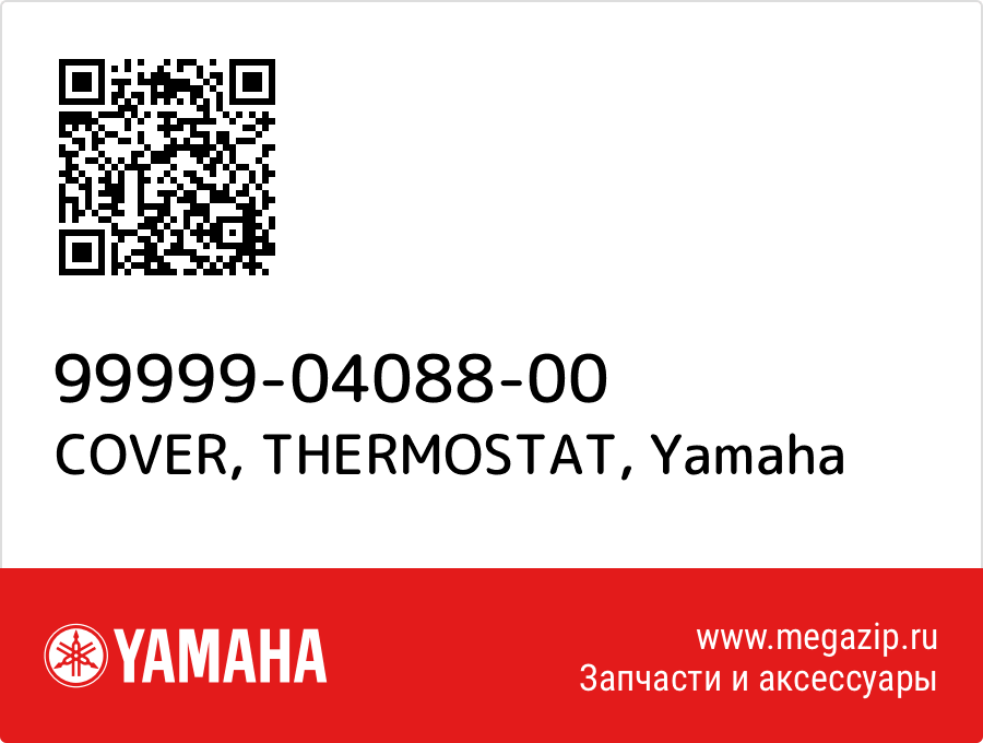 

COVER, THERMOSTAT Yamaha 99999-04088-00