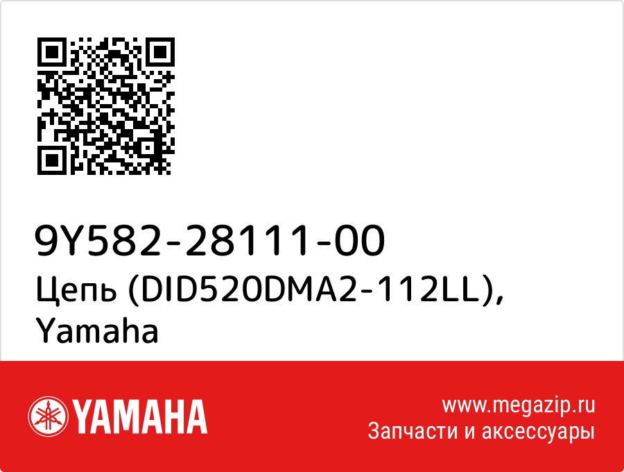 

Цепь (DID520DMA2-112LL) Yamaha 9Y582-28111-00