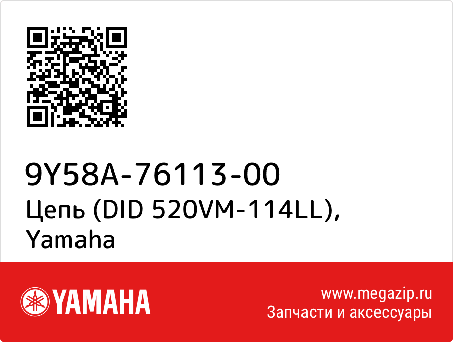 

Цепь (DID 520VM-114LL) Yamaha 9Y58A-76113-00