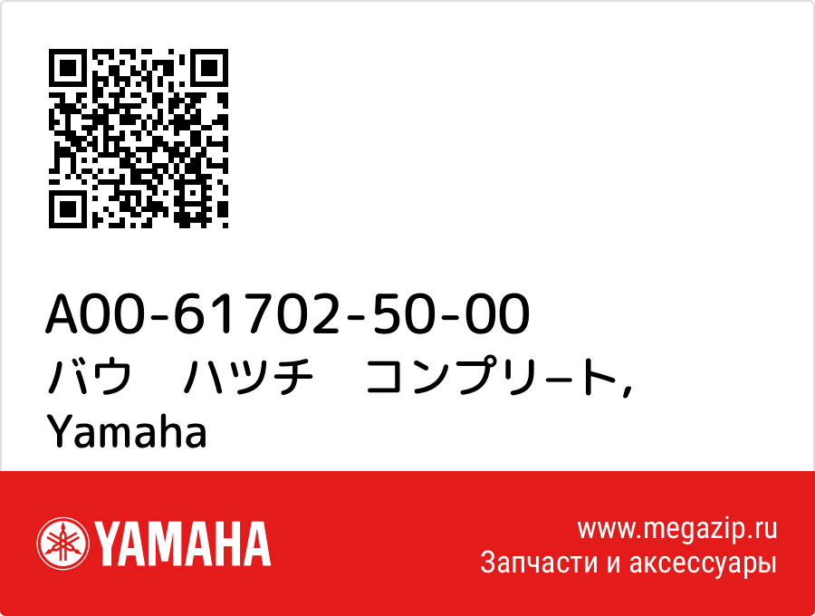 

バウ　ハツチ　コンプリ−ト Yamaha A00-61702-50-00