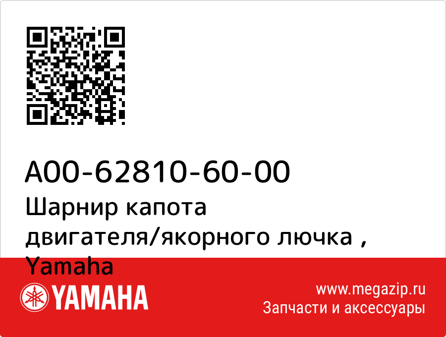 

Шарнир капота двигателя/якорного лючка Yamaha A00-62810-60-00