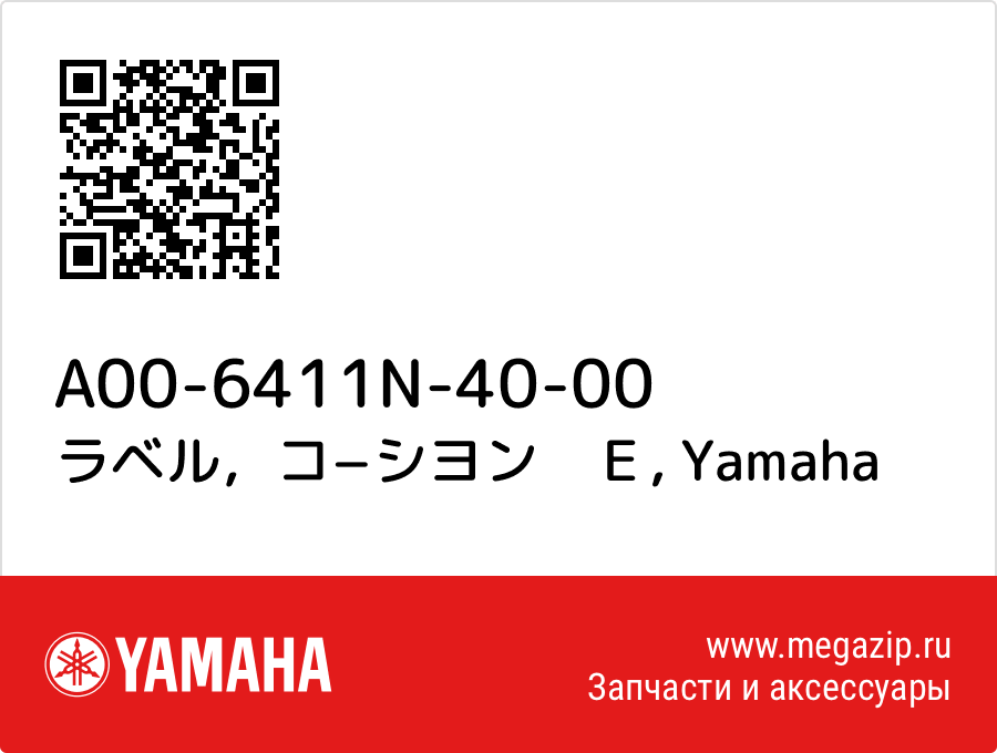 

ラベル，コ−シヨン　Ｅ Yamaha A00-6411N-40-00