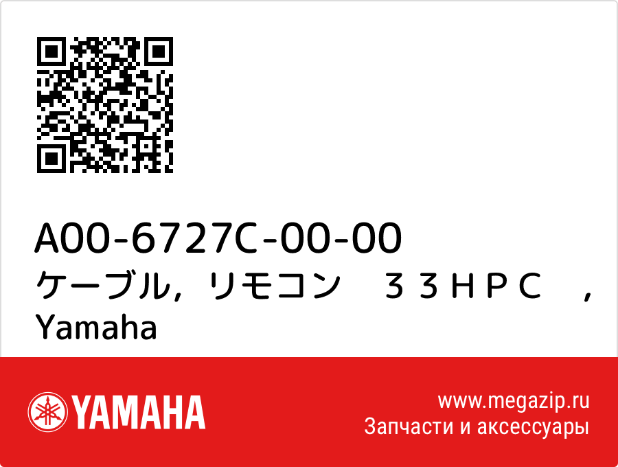 

ケーブル，リモコン　３３ＨＰＣ　 Yamaha A00-6727C-00-00