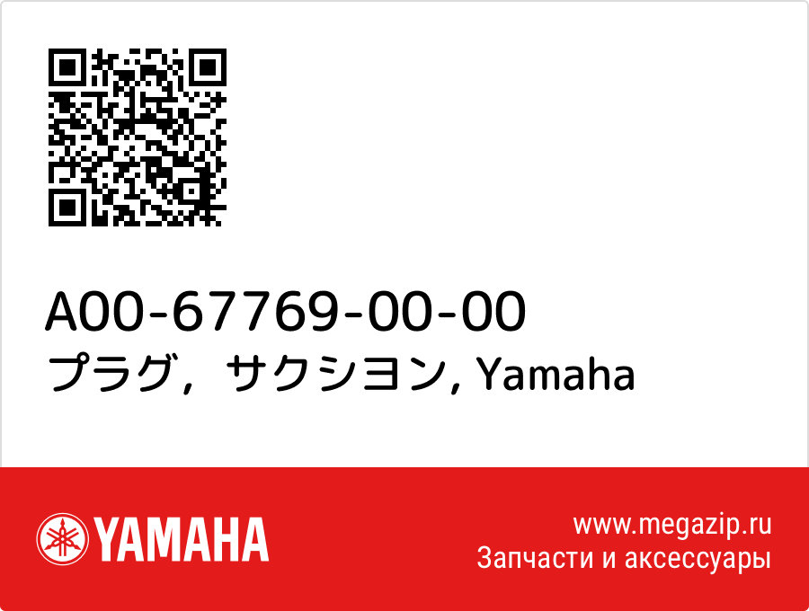 

プラグ，サクシヨン Yamaha A00-67769-00-00