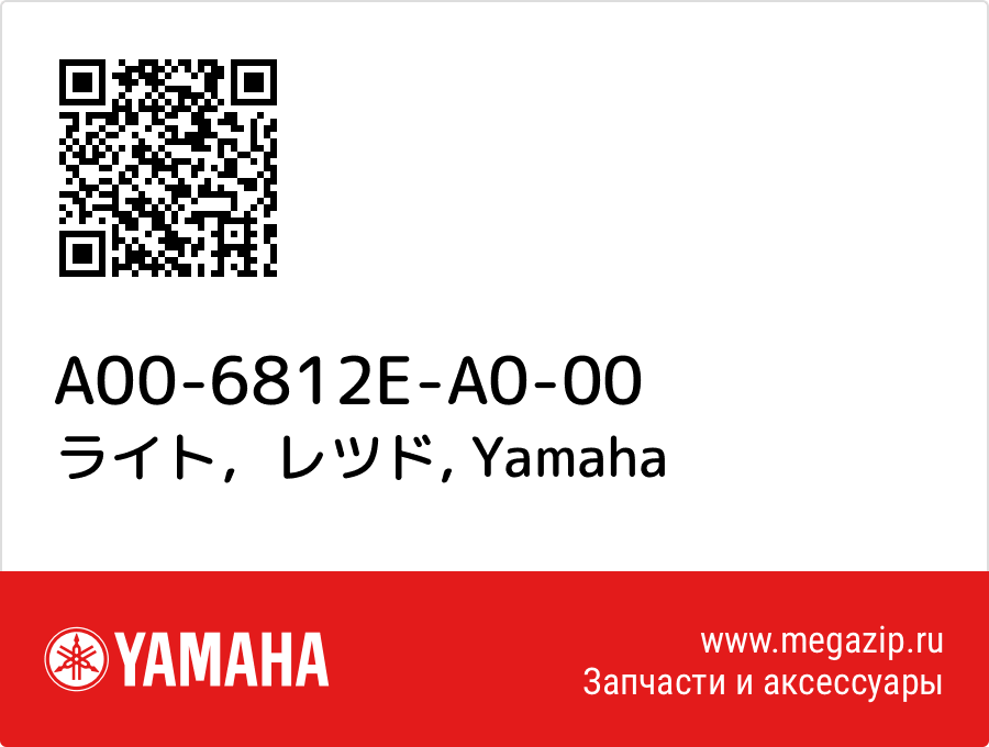 

ライト，レツド Yamaha A00-6812E-A0-00