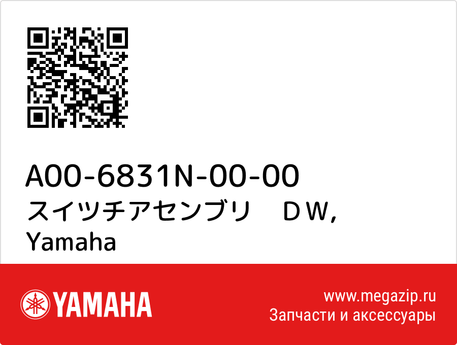 

スイツチアセンブリ　ＤＷ Yamaha A00-6831N-00-00