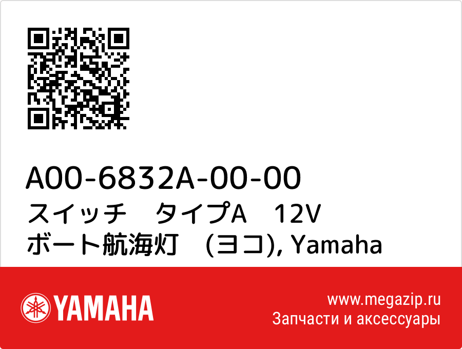 

スイッチ　タイプA　12V ボート航海灯　(ヨコ) Yamaha A00-6832A-00-00