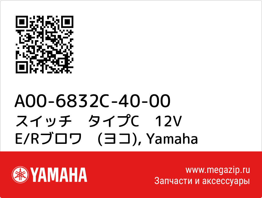 

スイッチ　タイプC　12V E/Rブロワ　(ヨコ) Yamaha A00-6832C-40-00