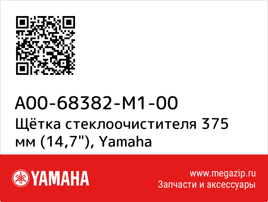 

Щётка стеклоочистителя 375 мм (14,7") Yamaha A00-68382-M1-00