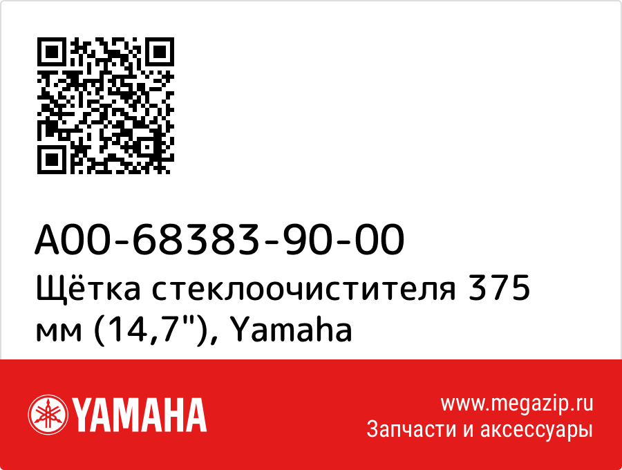 

Щётка стеклоочистителя 375 мм (14,7") Yamaha A00-68383-90-00