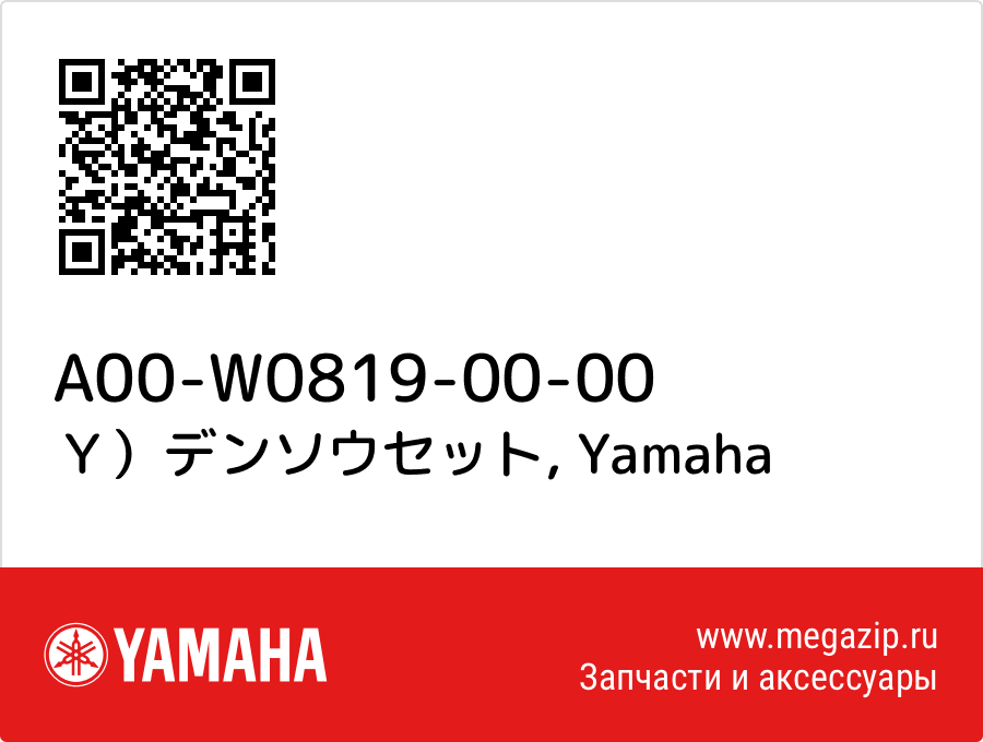 

Ｙ）デンソウセット Yamaha A00-W0819-00-00