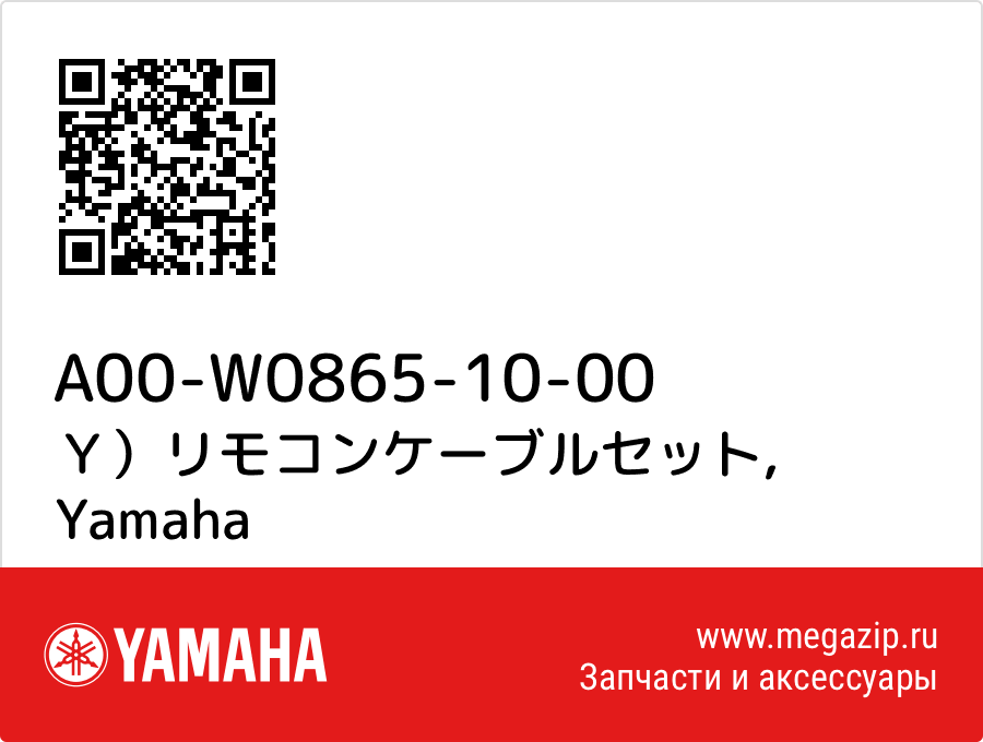 

Ｙ）リモコンケーブルセット Yamaha A00-W0865-10-00
