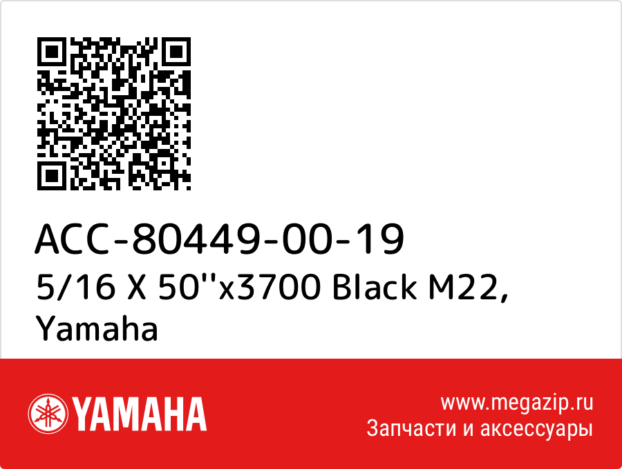 

5/16 X 50''x3700 Black M22 Yamaha ACC-80449-00-19