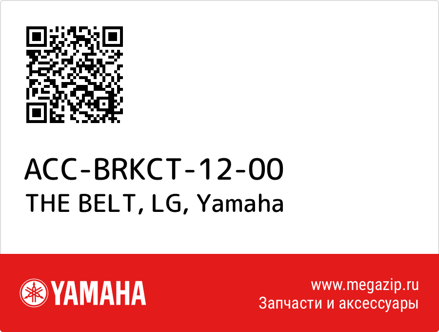 

THE BELT, LG Yamaha ACC-BRKCT-12-00