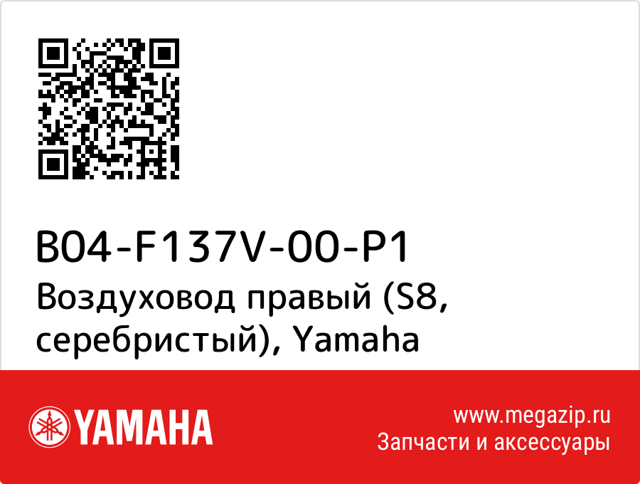 

Воздуховод правый (S8, серебристый) Yamaha B04-F137V-00-P1