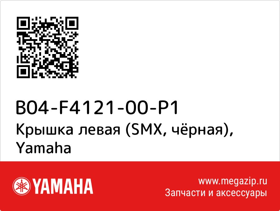 

Крышка левая (SMX, чёрная) Yamaha B04-F4121-00-P1