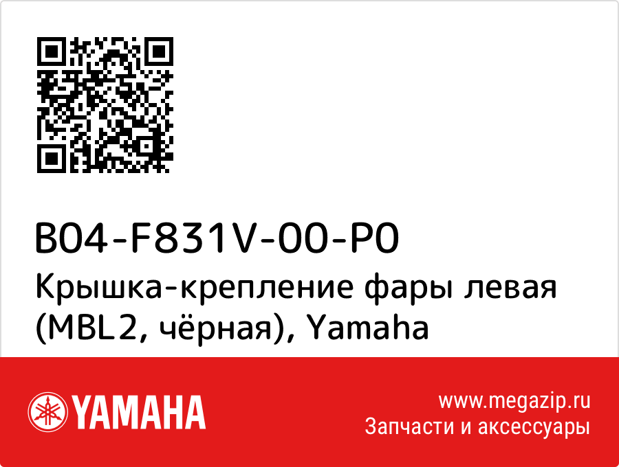 

Крышка-крепление фары левая (MBL2, чёрная) Yamaha B04-F831V-00-P0