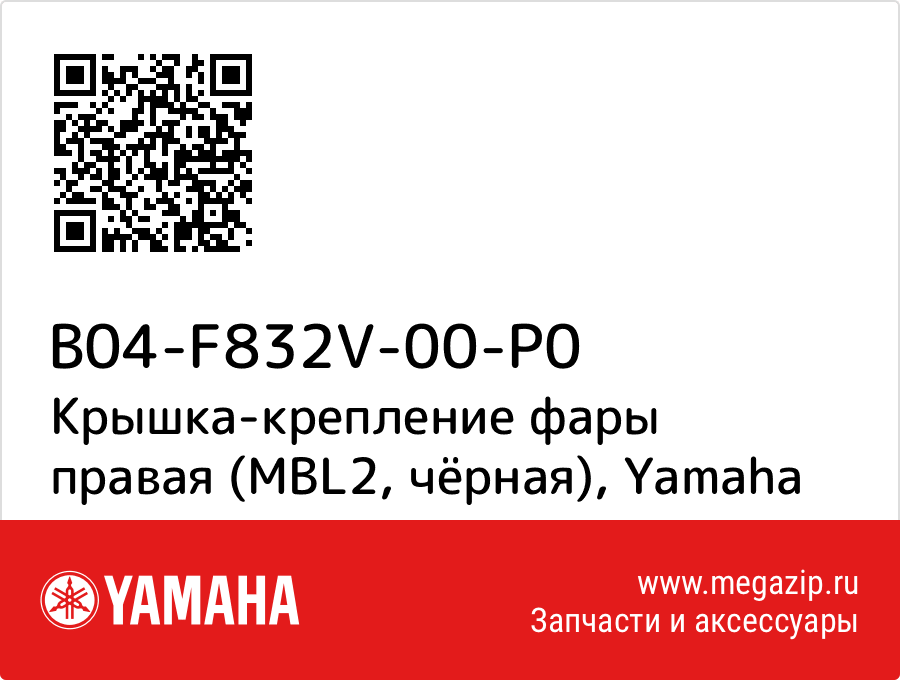 

Крышка-крепление фары правая (MBL2, чёрная) Yamaha B04-F832V-00-P0