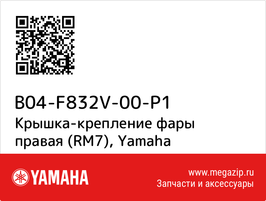 

Крышка-крепление фары правая (RM7) Yamaha B04-F832V-00-P1