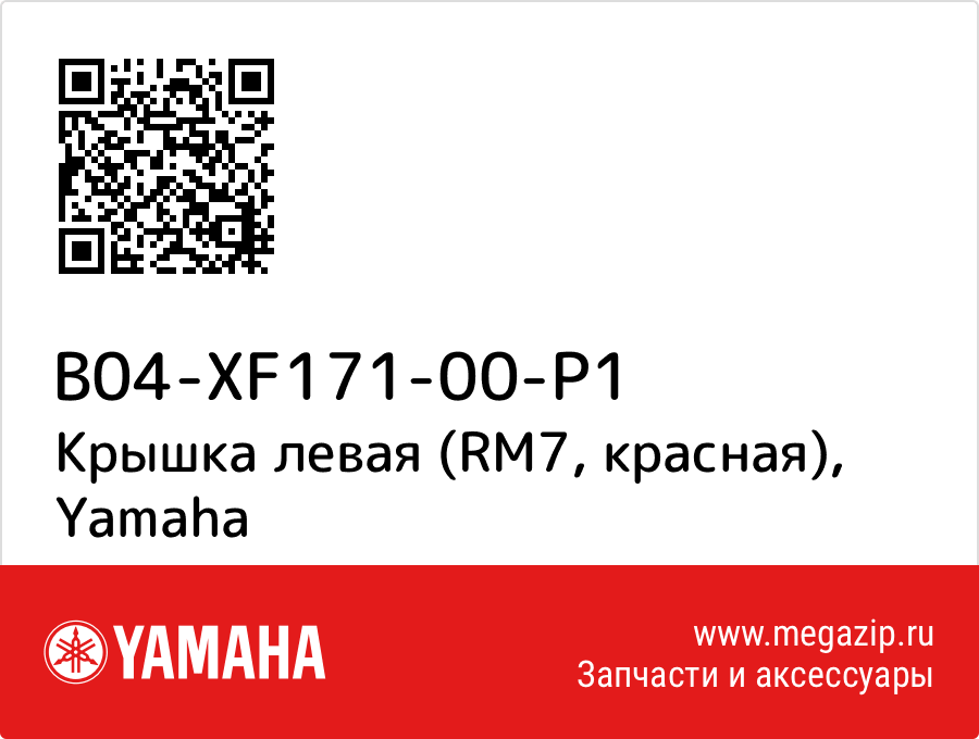 

Крышка левая (RM7, красная) Yamaha B04-XF171-00-P1