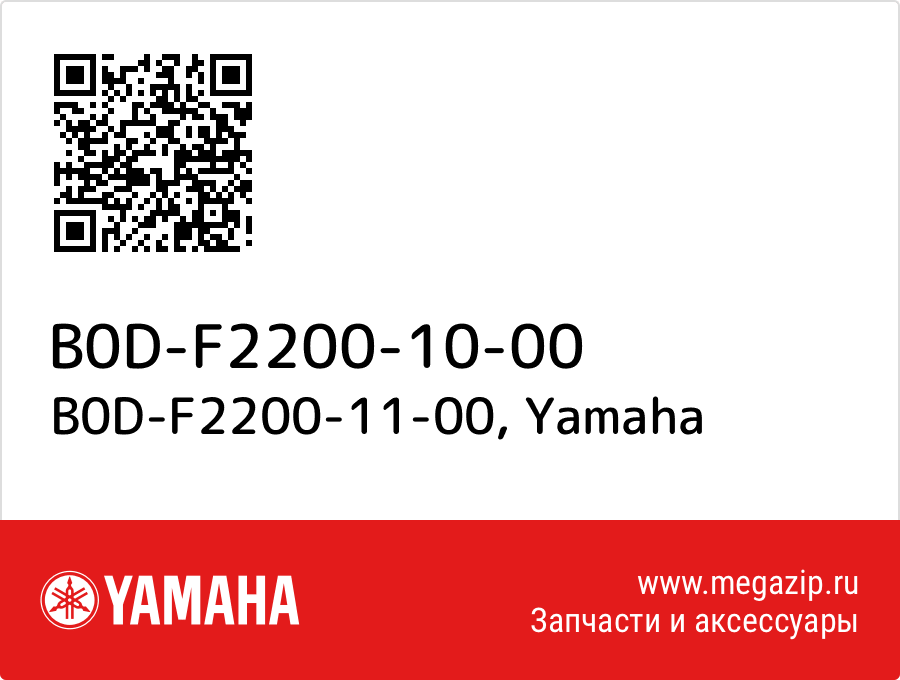 

B0D-F2200-11-00 Yamaha B0D-F2200-10-00